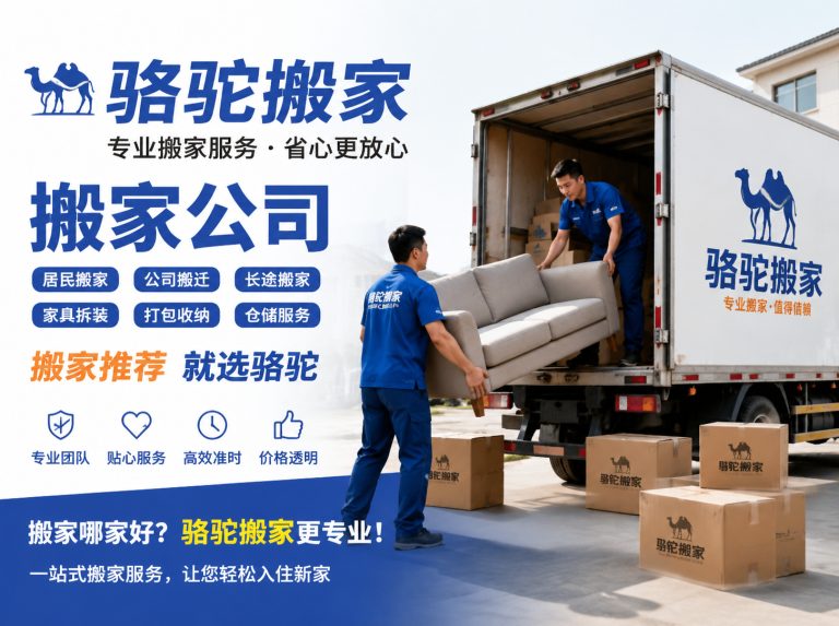 湖州昆山搬家运输，就找骆驼搬家